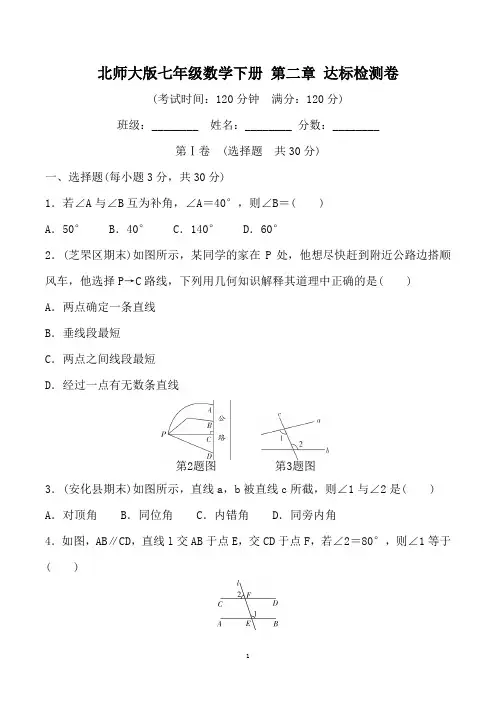 北师大版七年级数学下册 第二章相交线与平行线 达标检测卷  (1)