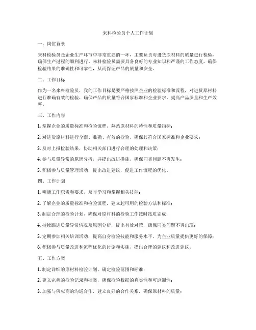来料检验员个人工作计划