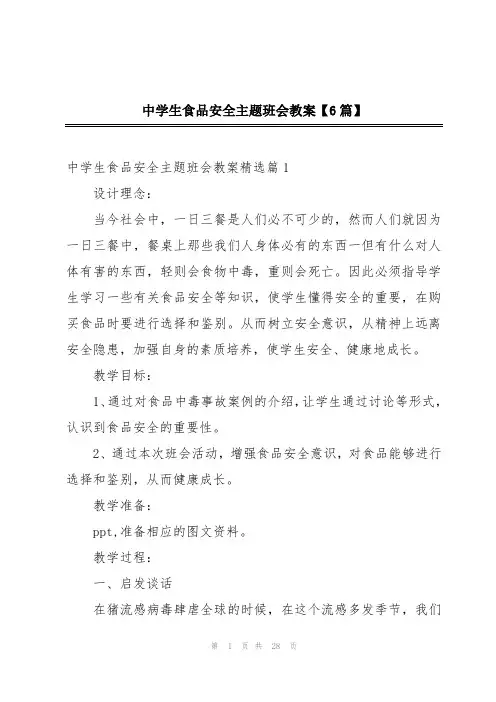 中学生食品安全主题班会教案【6篇】