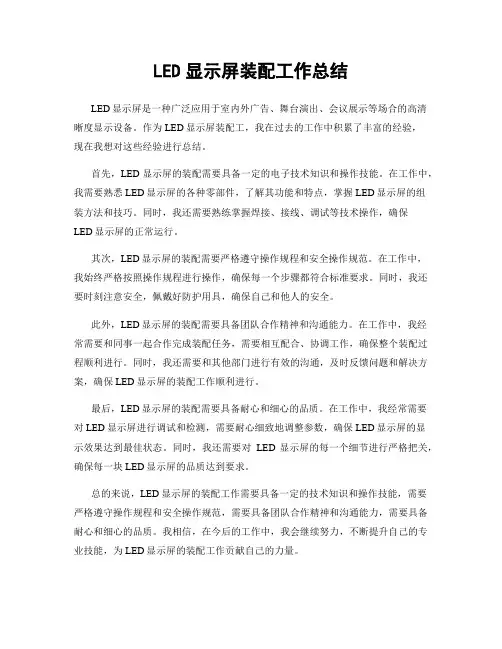 LED显示屏装配工作总结