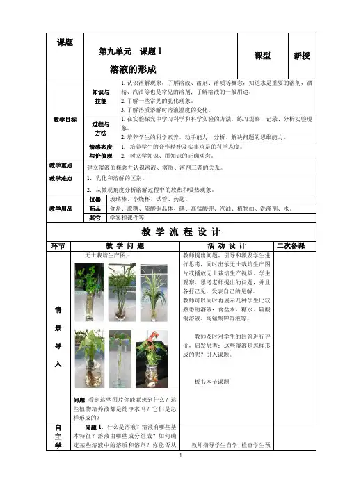 人教版九年级化学教案：9.1溶液的形成 (4)