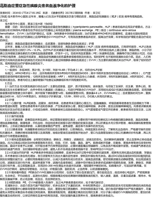 高脂血症重症急性胰腺炎患者血液净化的护理