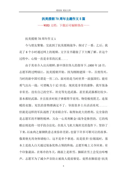 抗美援朝70周年主题作文5篇