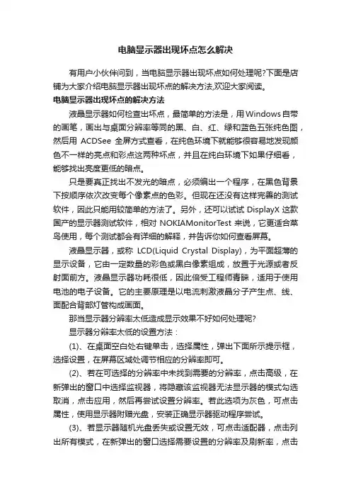 电脑显示器出现坏点怎么解决