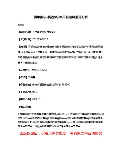 初中数学课堂教学中平板电脑运用分析