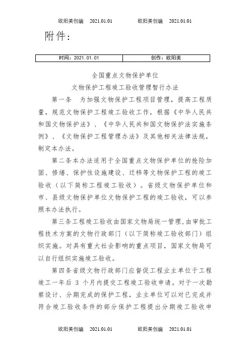 《全国重点文物保护单位文物保护工程竣工验收管理暂行办法》之欧阳美创编