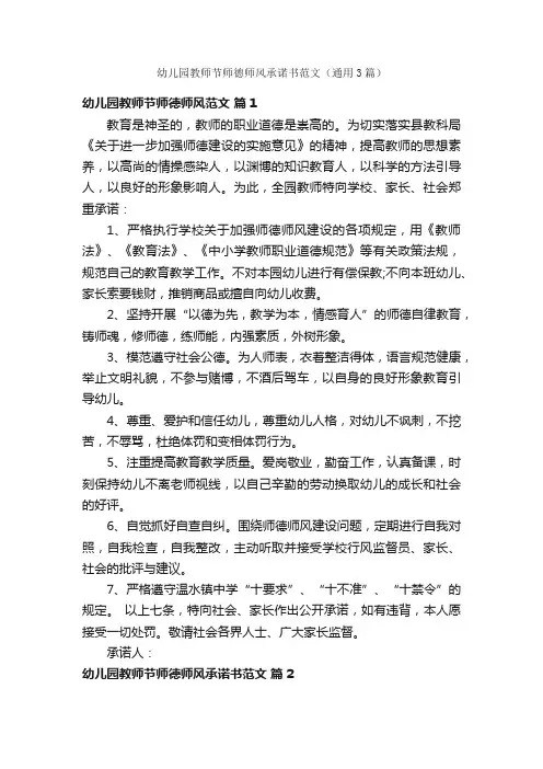 幼儿园教师节师德师风承诺书范文（通用3篇）