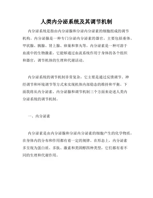 人类内分泌系统及其调节机制