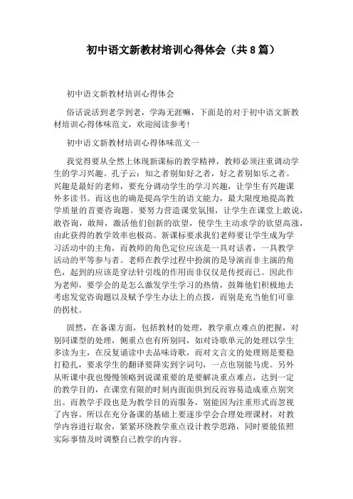 初中语文新教材培训心得体会(共8篇)