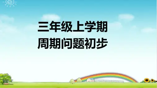 小学数学三年级上学期 周期问题初步 PPT+作业+答案