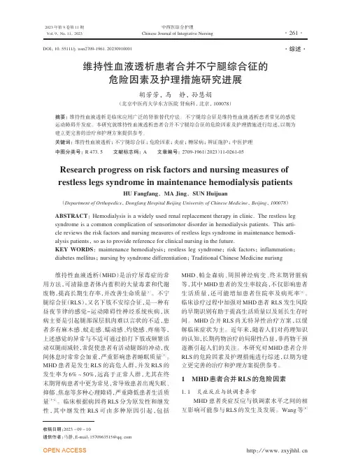 维持性血液透析患者合并不宁腿综合征的危险因素及护理措施研究进展