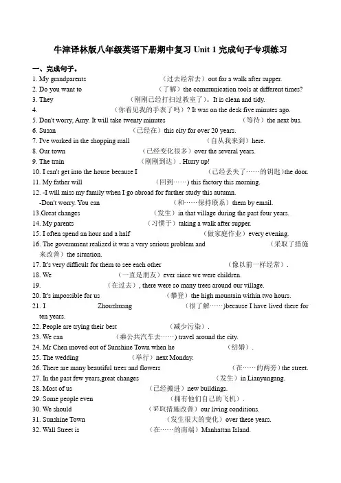 2020-2021学年牛津译林版八年级下册期中复习：Unit 1完成句子专项练习(含答案)