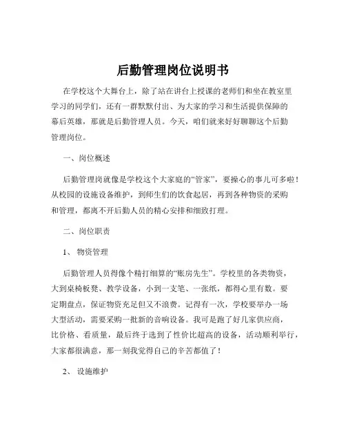 后勤管理岗位说明书