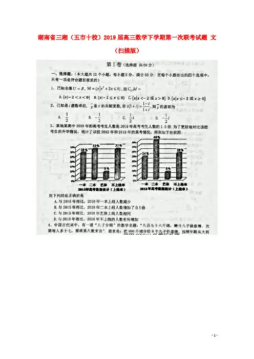 湖南省三湘(五市十校)2019届高三数学下学期第一次联考试题文(扫描版)