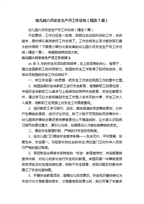 幼儿园六月安全生产月工作总结（精选7篇）
