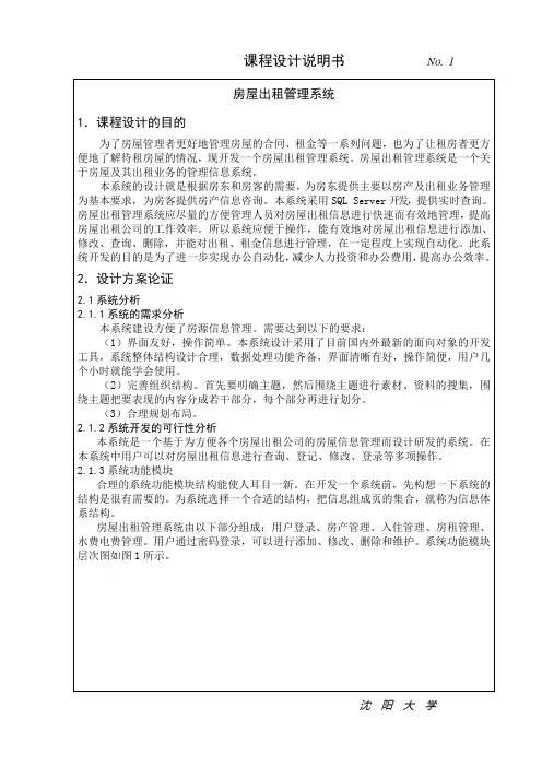 房屋出租管理系统课程设计说明书大学论文