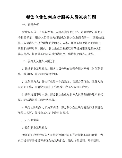 餐饮企业如何应对服务人员流失问题