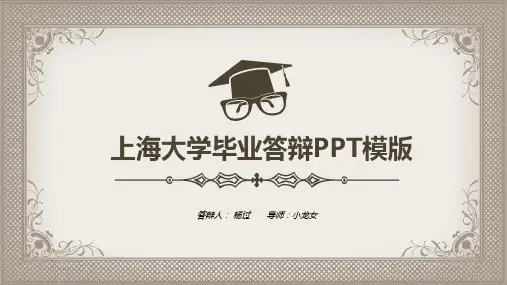 上海大学毕业答辩PPT模版