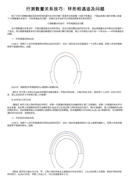 行测数量关系技巧：环形相遇追及问题