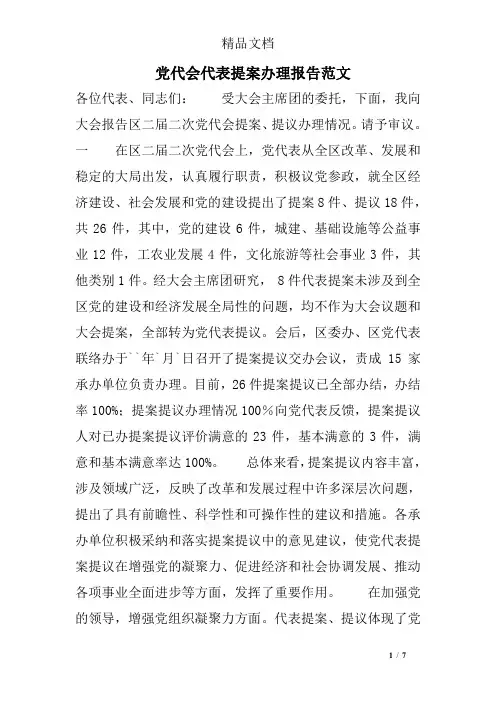 党代会代表提案办理报告范文