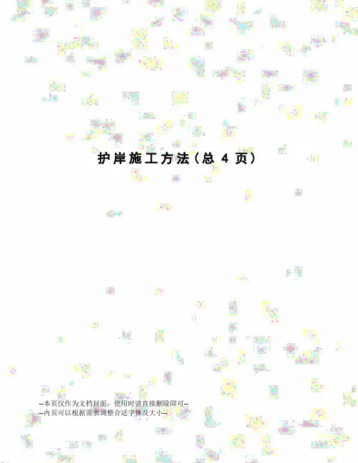 护岸施工方法