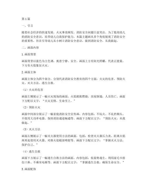 幼儿消防安全教育主题画(3篇)