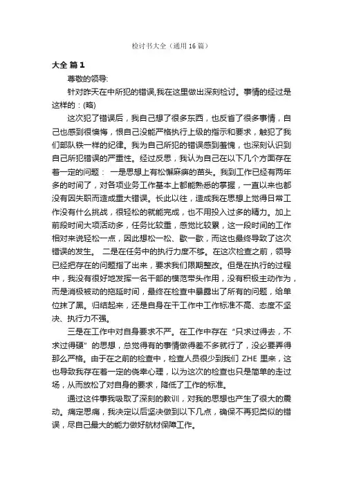 检讨书大全（通用16篇）