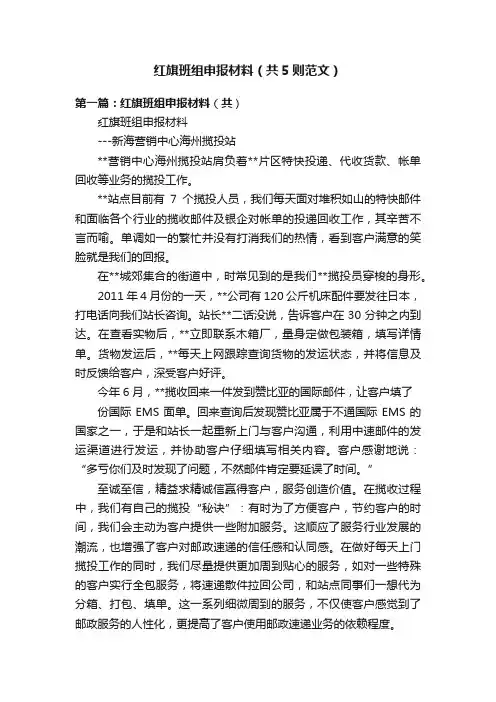 红旗班组申报材料（共5则范文）