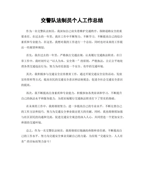 交警队法制员个人工作总结