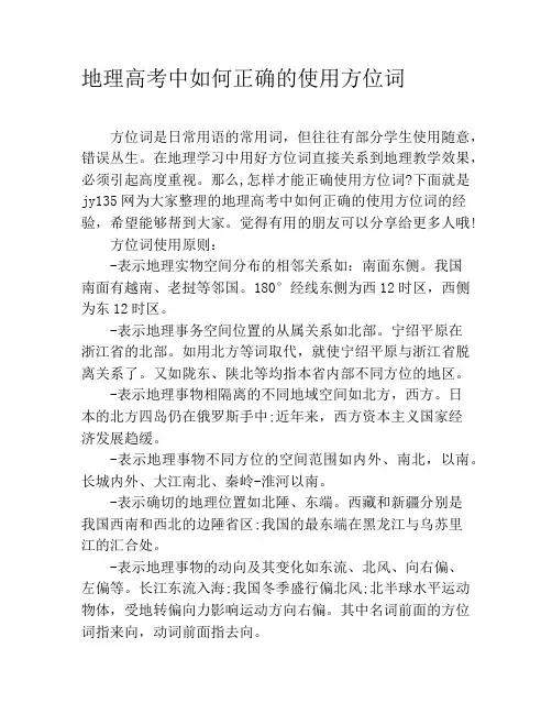 地理高考中如何正确的使用方位词