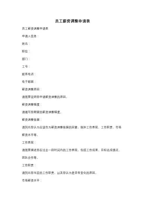 员工薪资调整申请表