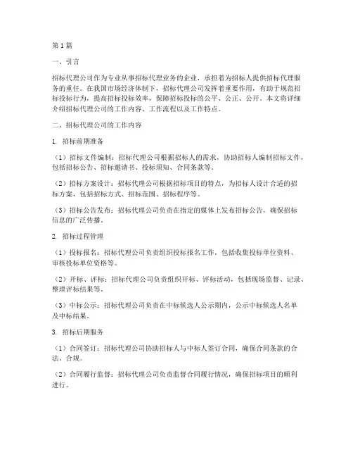 招标代理公司的工作(3篇)