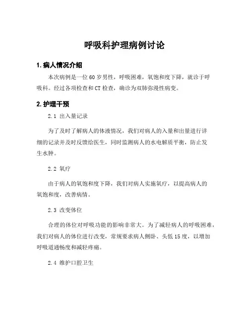 呼吸科护理病例讨论