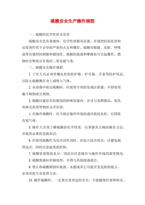 硫酸安全生产操作规程