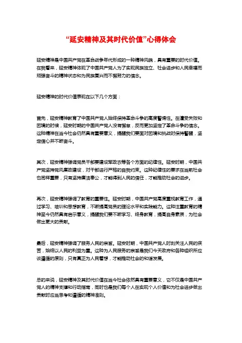 “延安精神及其时代价值”心得体会