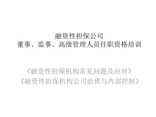 融资性担保公司董事、监事、高级管理人员任职资格培训