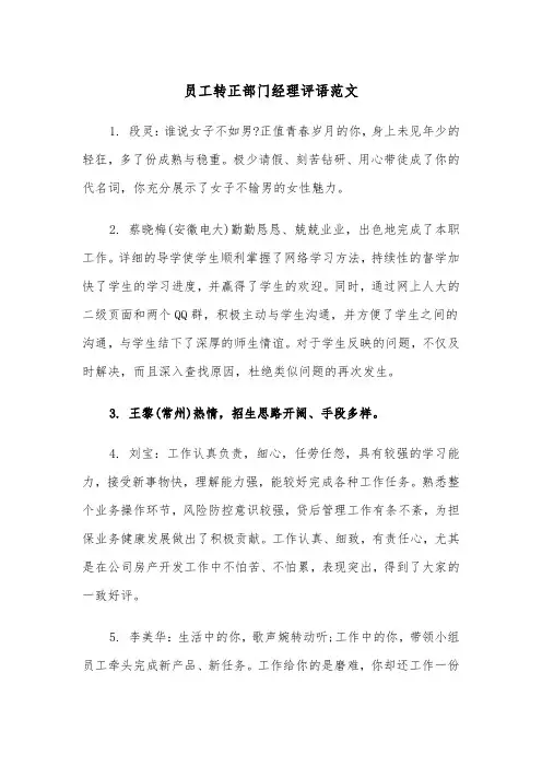 员工转正部门经理评语范文（2篇）