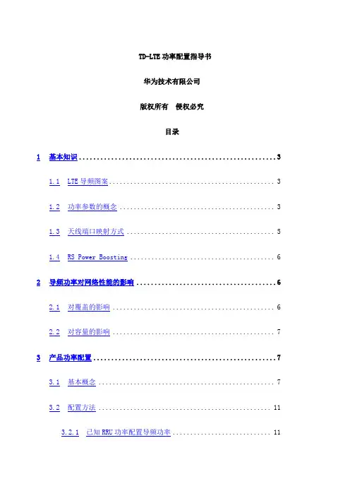 华为LTE功率配置说明