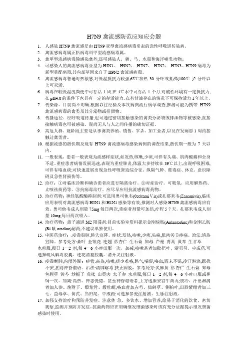 H7N9禽流感防范应知应会题