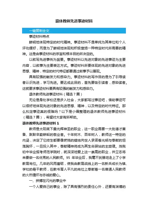 退休教师先进事迹材料（精选7篇）