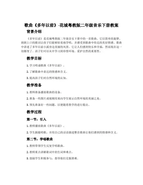 歌曲《多年以前》-花城粤教版二年级音乐下册教案