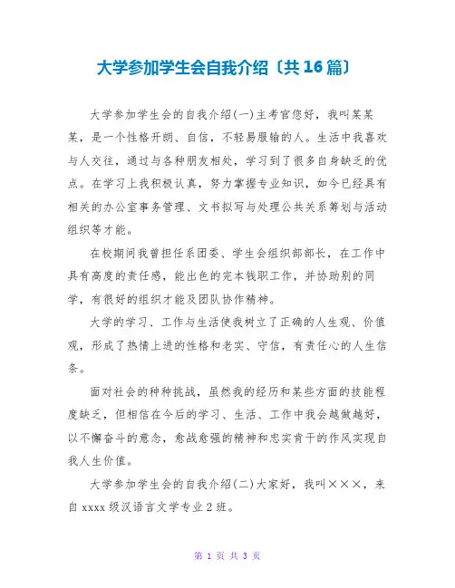 大学加入学生会自我介绍(共16篇)