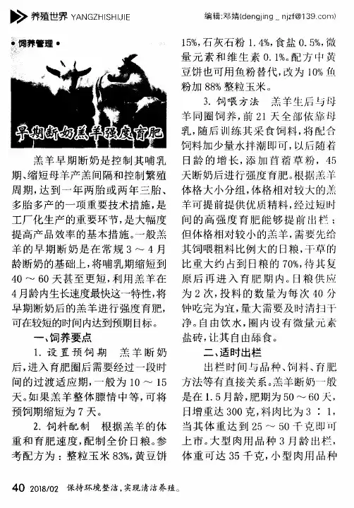 早期断奶羔羊强度育肥
