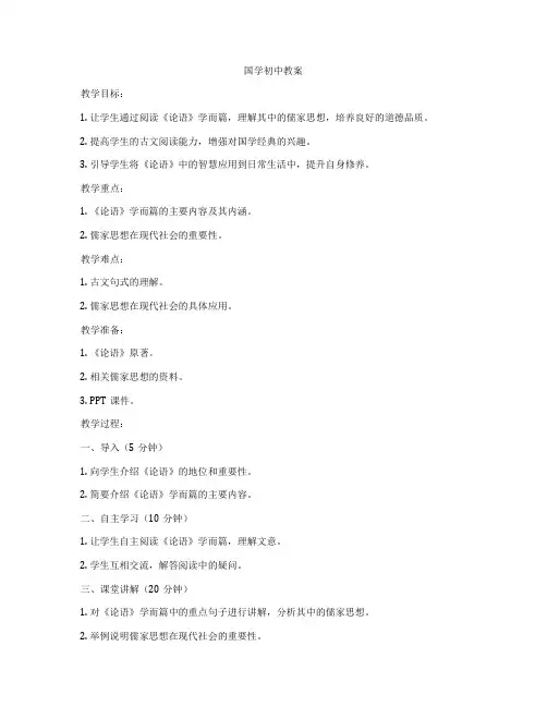 国学初中教案
