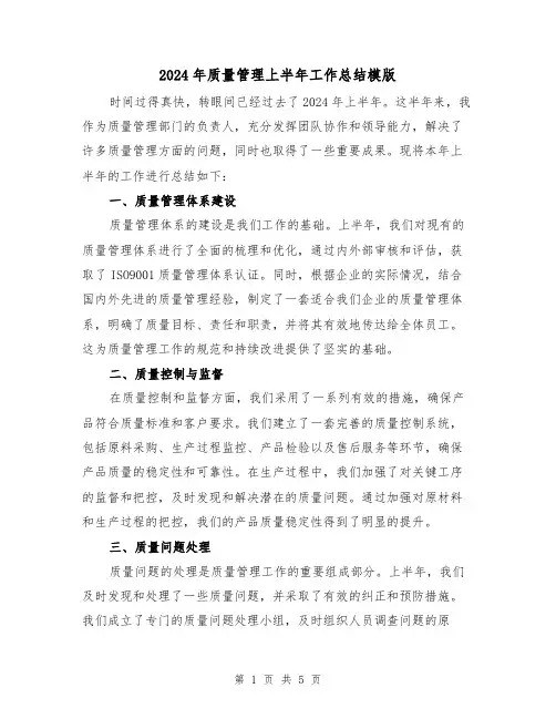 2024年质量管理上半年工作总结模版(2篇)