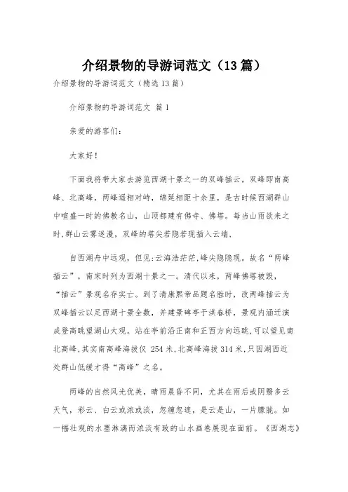 介绍景物的导游词范文(13篇)