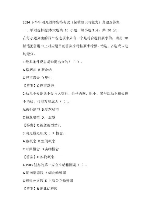 2024下半年幼儿教师资格考试《保教知识与能力》真题及答案