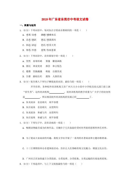 广东省东莞市2019年中考语文真题试题(含解析)
