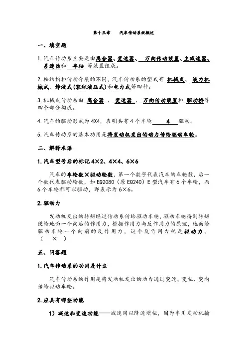 汽车构造习题附答案(陈家瑞下)