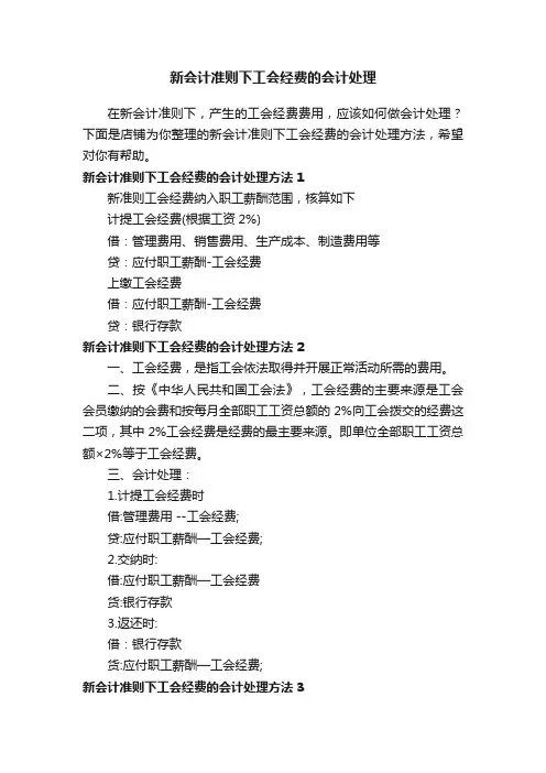 新会计准则下工会经费的会计处理